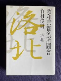 昭和京都名所図会 3　洛北