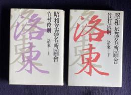昭和京都名所図会 1/2　洛東　上下2冊