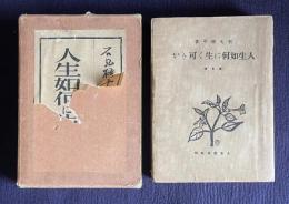 人生如何に生く可きか