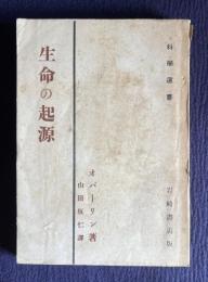 生命の起源　＜科学選書＞