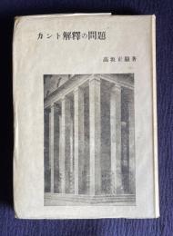 カント解釈の問題