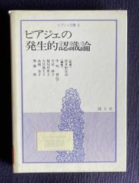 ピアジェの発生的認識論　＜ピアジェ双書 4＞