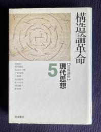 構造論革命　＜岩波講座 現代思想 5＞