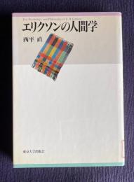 エリクソンの人間学