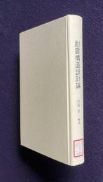 耐震構造設計論