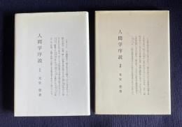 人間学序説　1（改訂）／2　2冊