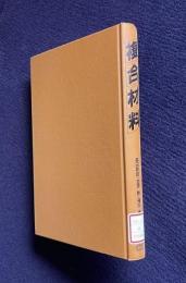 複合材料