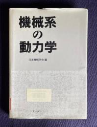 機械系の動力学