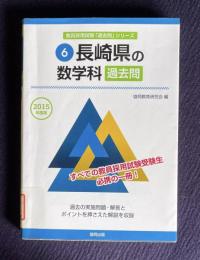 長崎県の数学科過去問 2015年度版　＜教員採用試験「過去問」シリーズ＞