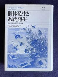 個体発生と系統発生