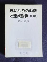 思いやりの動機と達成動機 〔普及版〕―やる気と思いやりの心理は両立するか　＜明治大学人文科学研究所叢書＞