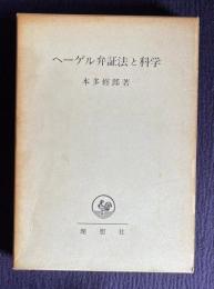 ヘーゲル弁証法と科学