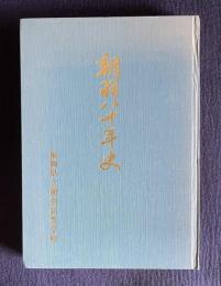 朝羽八十年史