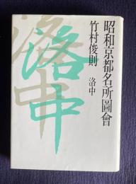 昭和京都名所図会 5　洛中