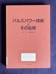 パルスパワー技術とその応用