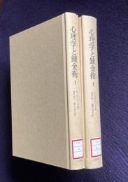 心理学と錬金術　Ⅰ/Ⅱ　2冊