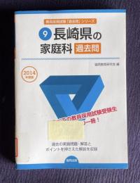 長崎県の家庭科過去問 2014年度版　＜教員採用試験「過去問」シリーズ＞