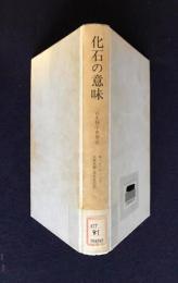 化石の意味  古生物学史挿話