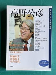 高野公彦　＜シリーズ牧水賞の歌人たち Vol. 1＞