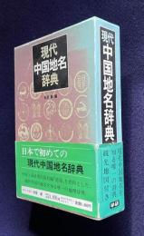 現代中国地名辞典
