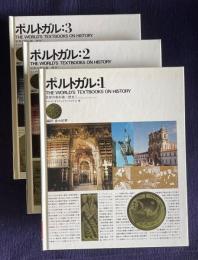 ポルトガル：1/2/3　＜THE WORLD'S TEXTBOOKS ON HISTORY 世界の教科書=歴史＞　3冊