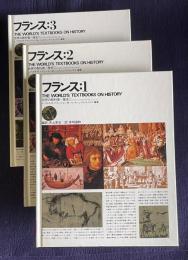 フランス：1/2/3　＜THE WORLD'S TEXTBOOKS ON HISTORY 世界の教科書=歴史＞　3冊