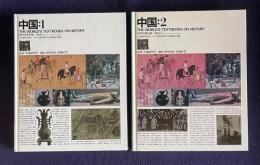 中国：1/2 　＜THE WORLD'S TEXTBOOKS ON HISTORY 世界の教科書=歴史＞　2冊