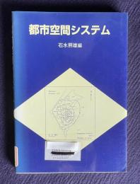 都市空間システム