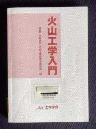 火山工学入門