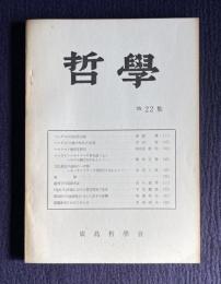 哲學 第22集　（ヘーゲルの自由意思論／ヘーゲル『人倫の体系』の生成／ハルトマン倫理学研究／ニコライ・ハルトマンの存在論／文化創造の過程の一考察／続列子天瑞篇考証／『抱朴子』外篇における隠者賛美の意味／張南軒の『論語解』に与えた朱子の影響／親鸞教学における行と信）