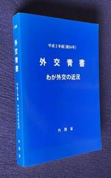 外交青書1990 平成2年版(第34号) わが外交の近況