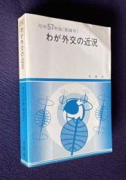 わが外交の近況　昭和57年版（第26号）