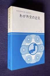 わが外交の近況　昭和56年版（第25号）