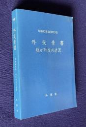 外交青書 我が外交の近況　昭和62年版（第31号）
