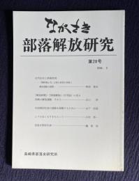 ながさき・部落解放研究 第28号 （近代社会と部落差別/「解放新聞」・『部落解放』に見る長崎の解放運動 その2/中国帰国生徒の進路を保障するために/ほか