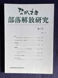 ながさき・部落解放研究 第17号 提言 「世界人権宣言」40周年にあたって他