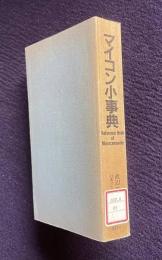 マイコン小事典　＜ブルーバックス＞