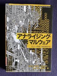 アナライジング・マルウェア : フリーツールを使った感染事案対処