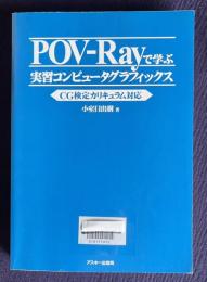 POV-Rayで学ぶ実習コンピュータグラフィックス : CG検定カリキュラム対応