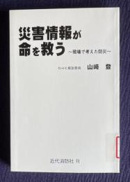 災害情報が命を救う : 現場で考えた防災
