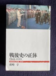 戦後史の正体　1945－2012　＜「戦後史発見」双書 1＞