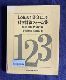 Lotus 1-2-3による科学計算フォーム集 : 統計・OR・数値計算