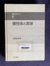 弾性体と流体　＜物理入門コース 8＞
