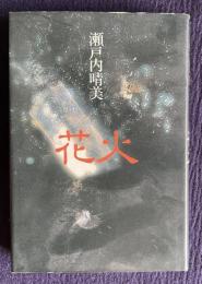 花火