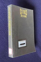 〔パソコン・ワープロ〕漢字辞典
