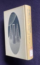 空像としての世界 ― ホログラフィをパラダイムとして （新訂版）