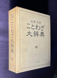 故事・俗信ことわざ大辞典