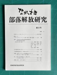 ながさき・部落解放研究 第22号  1991.3