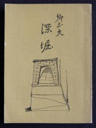郷土史「深堀」