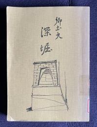 郷土史「深堀」